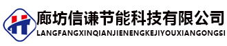 廊坊信謙節(jié)能科技有限公司